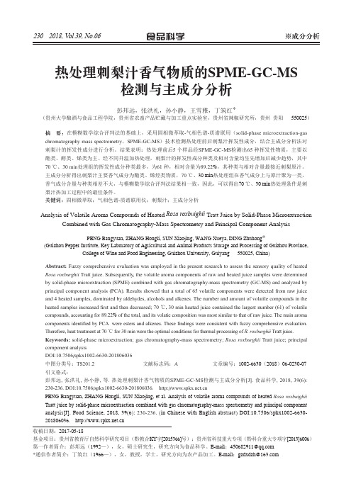 热处理刺梨汁香气物质的SPME-GC-MS检测与主成分分析