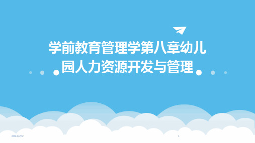 2024年度学前教育管理学第八章幼儿园人力资源开发与管理