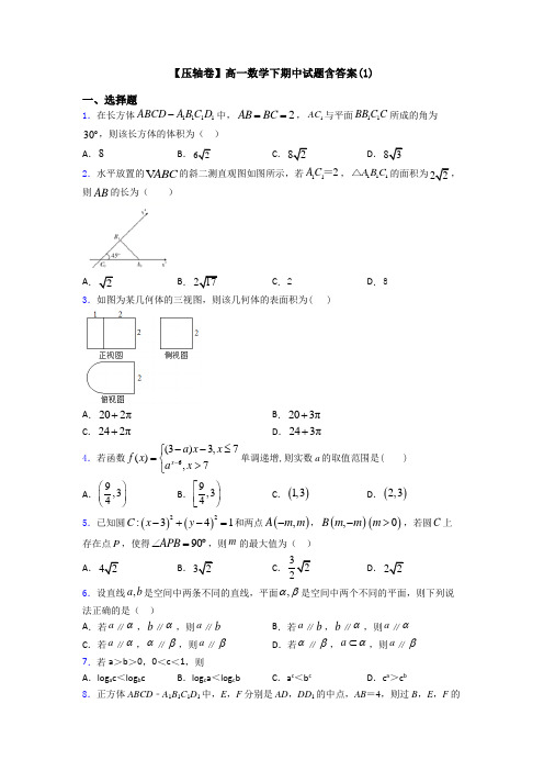 【压轴卷】高一数学下期中试题含答案(1)