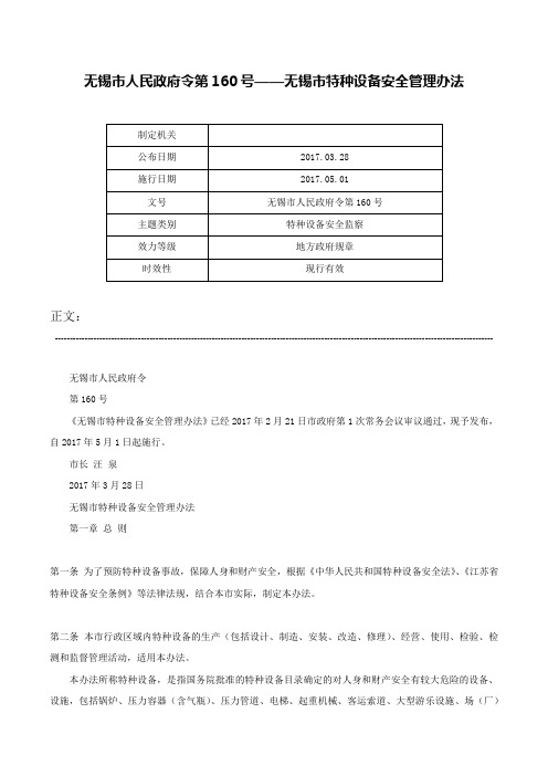 无锡市人民政府令第160号——无锡市特种设备安全管理办法-无锡市人民政府令第160号