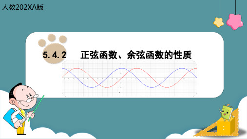 5.4.2正弦函数余弦函数性质课件(人教版)(1)