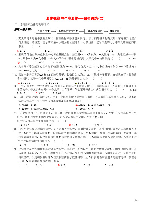 四川省宜宾市南溪区第二中学校2015届高考生物遗传规律与伴性遗传题型训练(二)