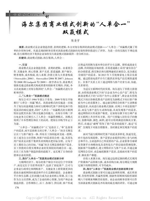 海尔集团商业模式创新的“人单合一”双赢模式