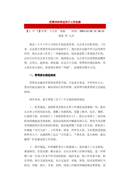 把领导科学运用于工作实践-推荐下载