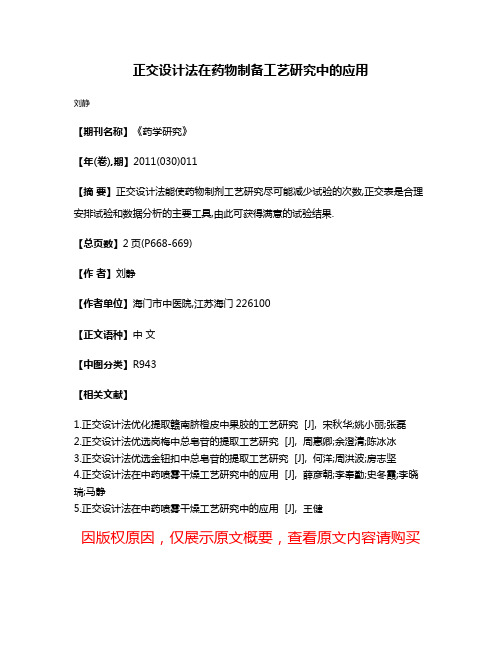 正交设计法在药物制备工艺研究中的应用