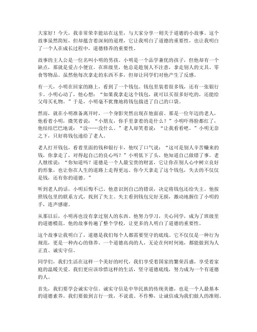 道德小故事演讲稿大学