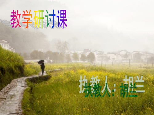 《昆明的雨》公开课