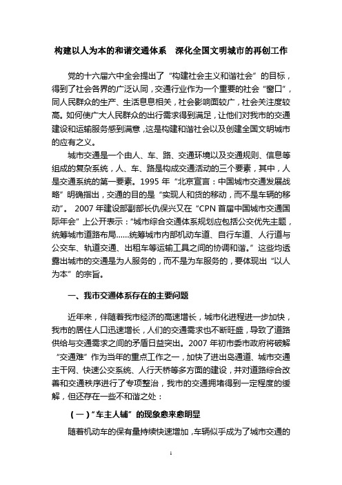 构建以人为本的和谐交通体系 深化全国文明城市的再创工作