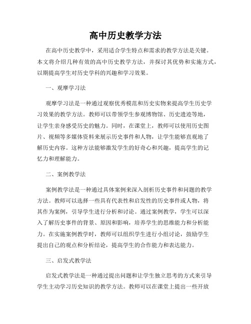 高中历史教学方法