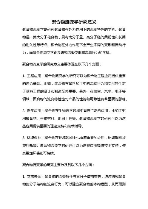 聚合物流变学研究意义