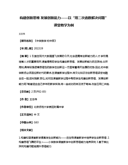 构建创新思维 发展创新能力——以“用二次函数解决问题”课堂教学为例