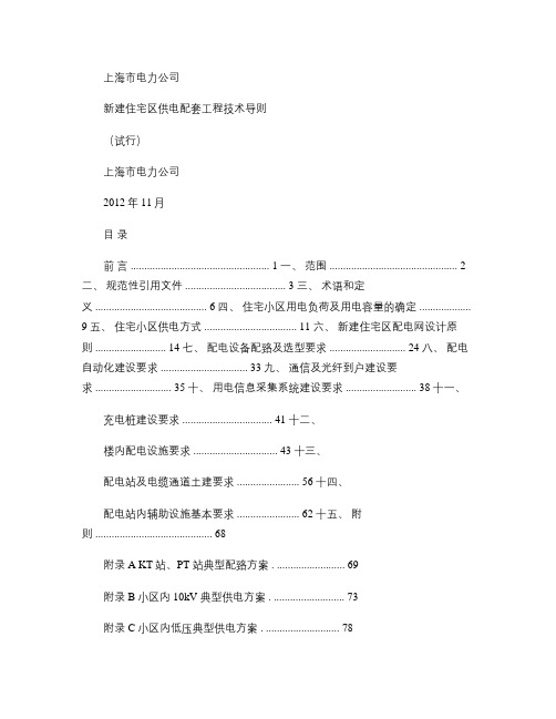 上海市电力公司新建住宅区供电配套工程技术导则(试行)[1]_.