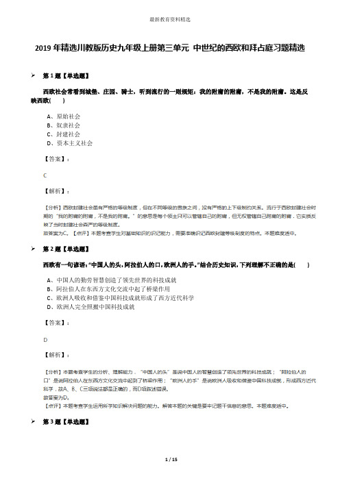 2019年精选川教版历史九年级上册第三单元 中世纪的西欧和拜占庭习题精选