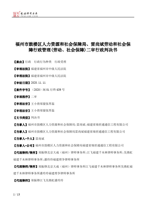 福州市鼓楼区人力资源和社会保障局、雷尚斌劳动和社会保障行政管理(劳动、社会保障)二审行政判决书