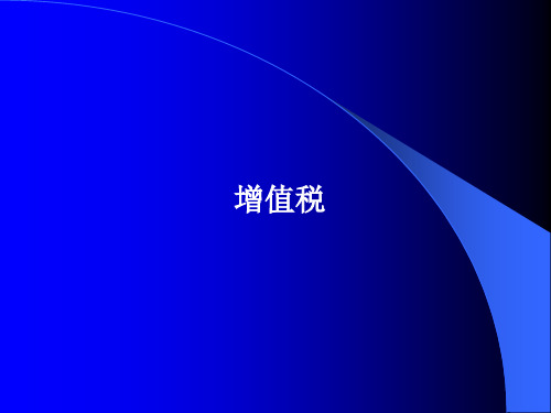 中国税制概论第二讲 增值税概念、特点及意义