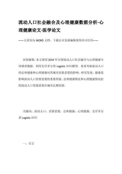 流动人口社会融合及心理健康数据分析-心理健康论文-医学论文