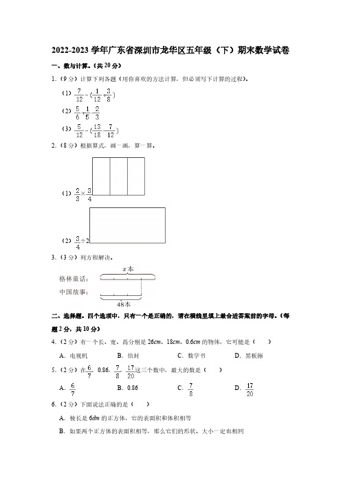 广东省深圳市龙华区2022-2023学年五年级下学期期末数学试卷(含答案)