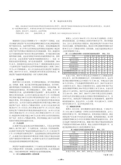 固定资产加速折旧新政对企业所得税的影响研究