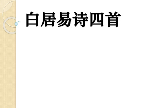 语文：2.7《白居易诗四首》课件(1)(粤教版选修《唐诗宋词元散曲选读》)