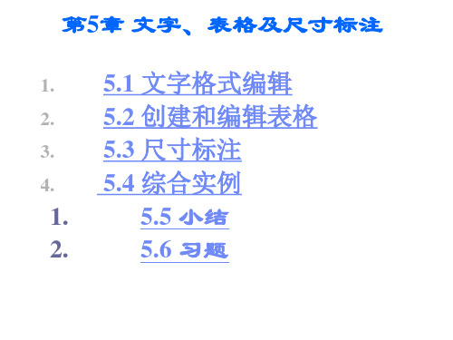 电气工程CAD实用教程第5章 文字、表格及尺寸标注