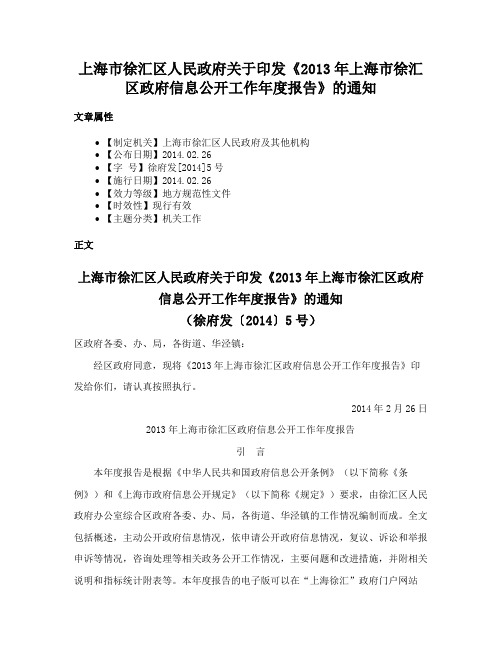 上海市徐汇区人民政府关于印发《2013年上海市徐汇区政府信息公开工作年度报告》的通知