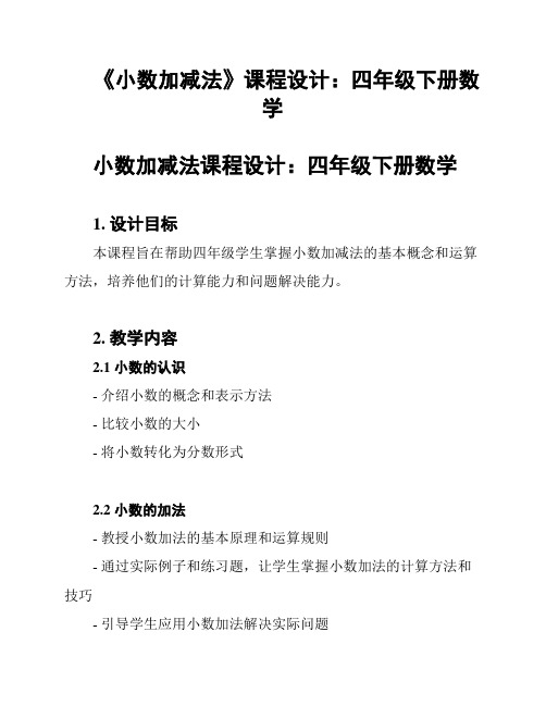 《小数加减法》课程设计：四年级下册数学