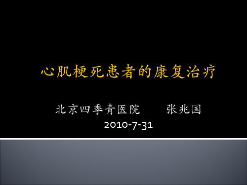 急性心肌梗死患者的康复治疗