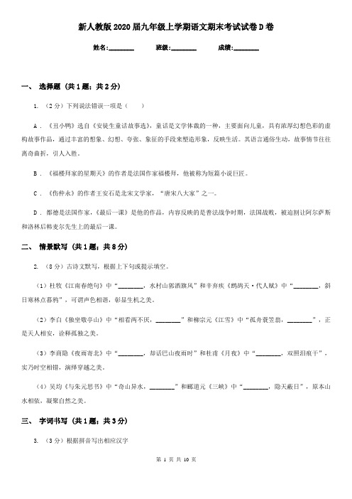 新人教版2020届九年级上学期语文期末考试试卷D卷新版