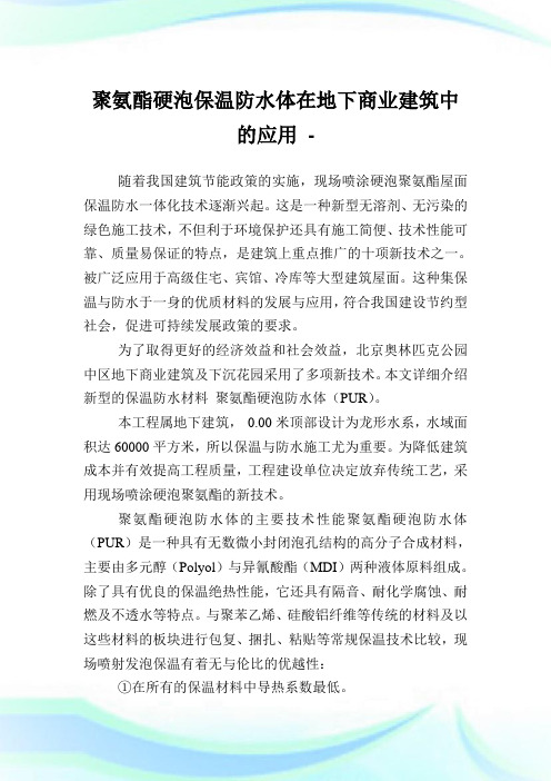 聚氨酯硬泡保温防水体在地下商业建筑中的应用.doc