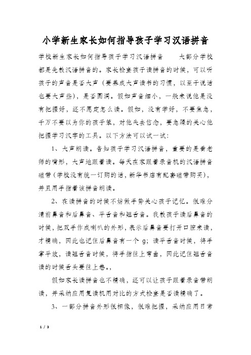 小学新生家长如何指导孩子学习汉语拼音