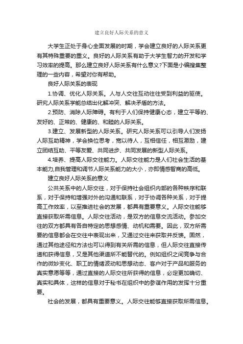 建立良好人际关系的意义_交际礼仪_