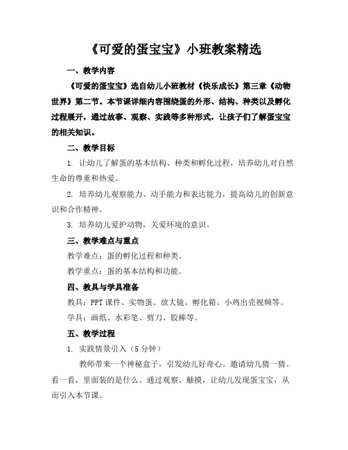 《可爱的蛋宝宝》小班教案精选