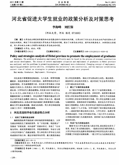 河北省促进大学生就业的政策分析及对策思考