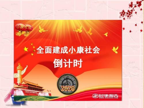 教科版九年级思想品德4.2《全面建成小康社会倒计时》课件(共21张PPT)