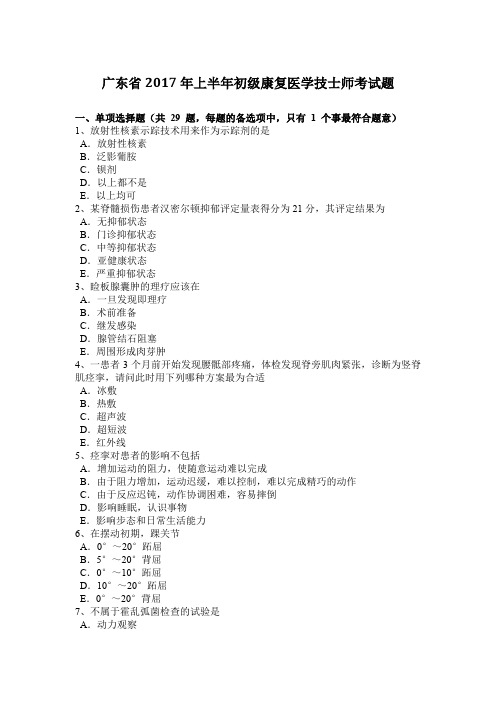 广东省2017年上半年初级康复医学技士师考试题