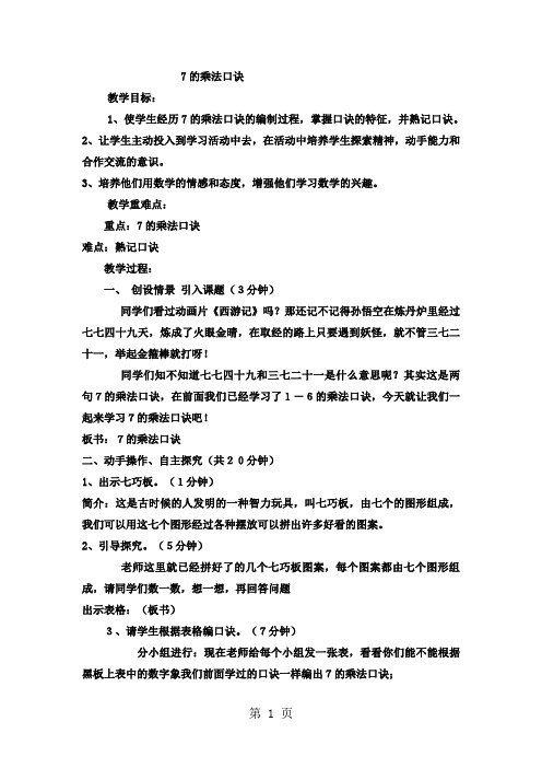 二年级上数学教案表内乘法和除法(二)7的乘法口诀1_冀教版-word文档资料