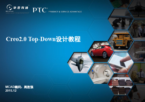 Creo2.0TopDown设计教程