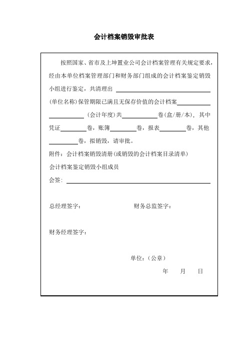 会计档案销毁审批表