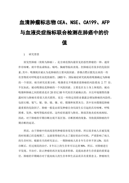 血清肿瘤标志物CEA、NSE、CA199、AFP与血液炎症指标联合检测在肺癌中的价值