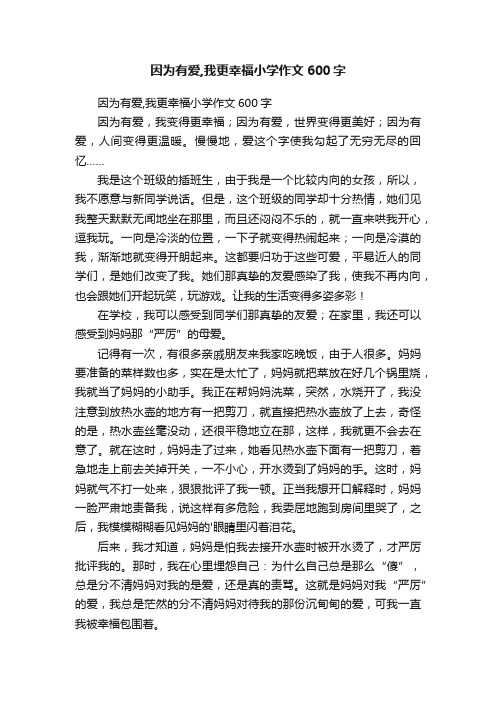 因为有爱,我更幸福小学作文600字