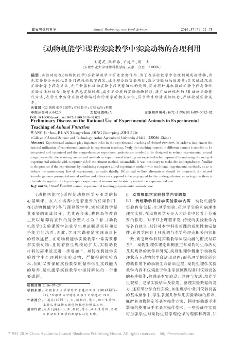 _动物机能学_课程实验教学中实验动物的合理利用_王菊花