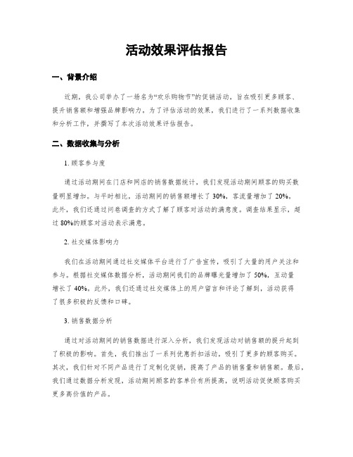 活动效果评估报告