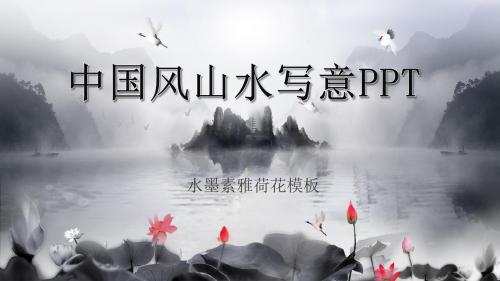 中国风水墨荷花PPT模板