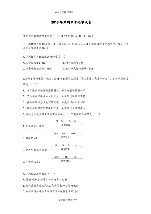 2018深圳中考化学试题