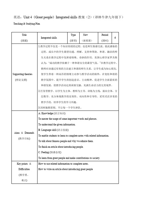 英语：unit 4《great people》integrated skills教案(2)(译林牛津九年级下).doc