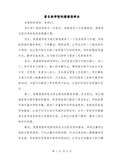 家长给学校的感谢信样本（三篇）