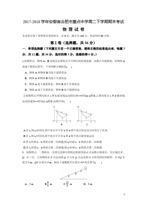 2017-2018学年安徽省合肥市重点中学高二下学期期末考试物理试题(Word版)