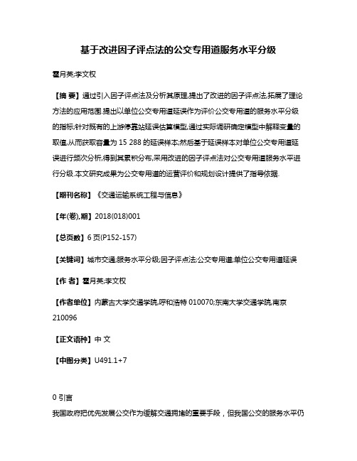 基于改进因子评点法的公交专用道服务水平分级