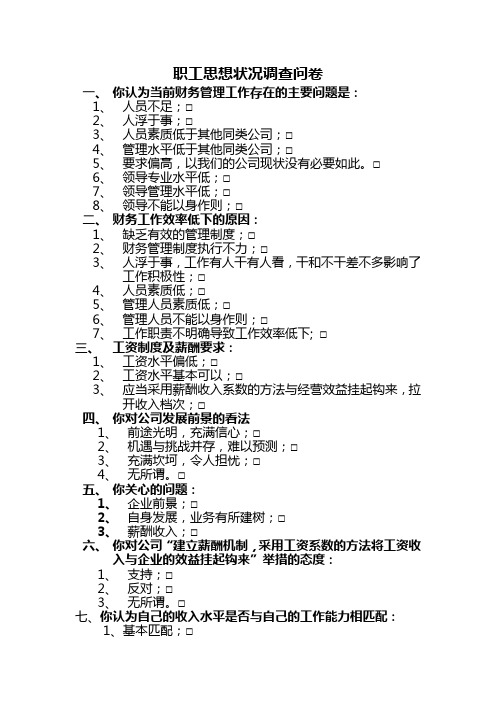 职工思想状况调查问卷