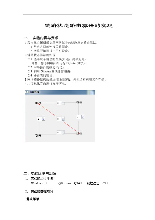 链路状态路由算法的实现